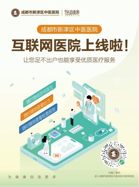 足不出戶，健康觸手可及 成都市新津區(qū)中醫(yī)醫(yī)院互聯(lián)網(wǎng)醫(yī)院正式上線