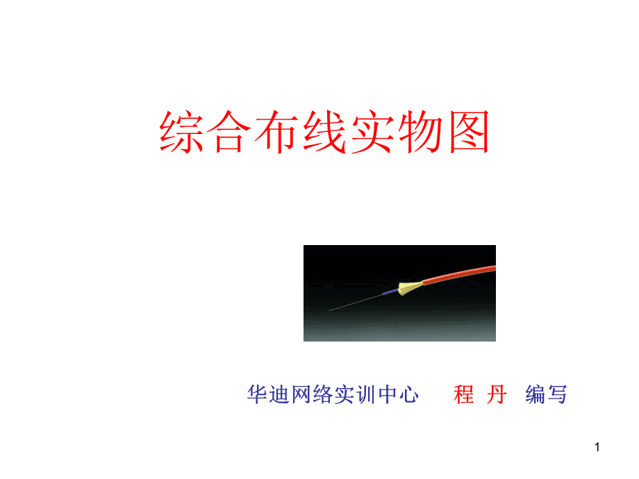 綜合布線網(wǎng)絡(luò)實(shí)物PPT演示文稿要點(diǎn)解析
